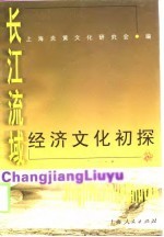 长江流域经济<em>文化</em>初探