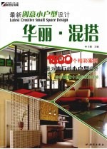 最新创意小户型设计  华丽·混搭
