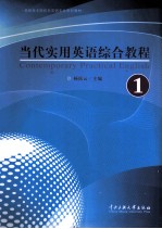 当代实用英语综合教程  第1册
