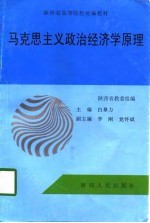 马克思主义政治经济学<em>原理</em>