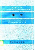 车工  机械工业工人中级<em>操作</em>技能考评试题集