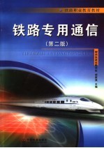 铁路专用通信  第2版