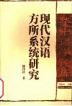 现代汉语方所系统研究  第2版