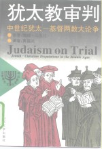 犹太教审判  中世纪犹太-基督两教大论争
