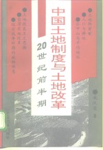 中国土地制度与土地改革  20世纪前半期