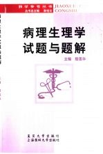 病理生理学<em>试题</em>与<em>题解</em>