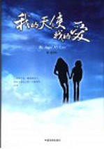 <em>我的</em>天使<em>我的</em>爱