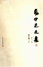 <em>易</em>中天文集  第13卷  品三国  上