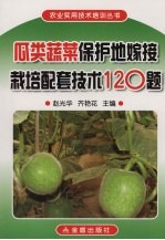 瓜<em>类</em>蔬菜<em>保护</em>地嫁接栽培配套技术120题