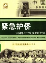 紧急护侨  中国外交官领事保护纪实