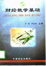 财经数学基础  上