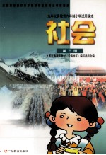 九年<em>义务</em>教育六年制小学试用课本  社会  第3册