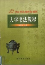 大学<em>书法</em><em>教程</em>