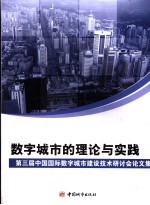 数字城市的理论<em>与</em>实践  第三届中国国际数字城市建设技术研讨会论文集