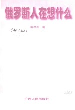 俄罗斯人在想什么