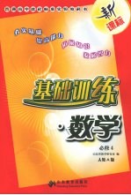 基础训练 数学 <em>人教</em>A<em>版</em> <em>必修</em>四