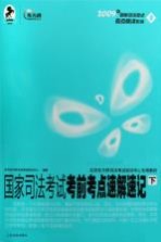 国家司法<em>考试</em>考前考点速解速记  下