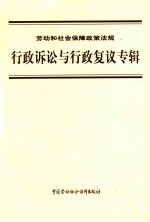 劳动和社会保障政策法规  行政诉讼与行政复议专辑