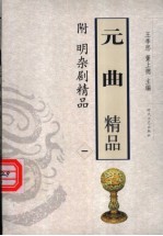 元曲精品  附明杂剧精品  1