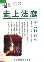 走上<em>法庭</em>  学会打官司