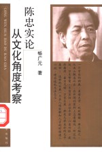 陈忠实论  从文化<em>角度</em>考察