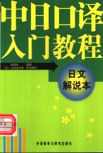 中日<em>口译</em>入门<em>教程</em>  日文解说本