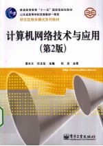 计算机网络<em>技术</em>与应用