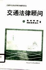 交通法律<em>顾问</em>  航政管理篇、国际海事条约篇