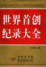 世界首创<em>记录</em>大全