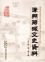 <em>漳州</em>芗城文史资料  合订本  第3卷  下
