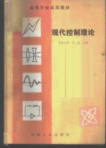 现代控制理论