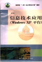 信息技术<em>应用</em> Windows XP平台