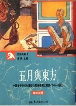 五月与东方  中国美术现代化运动在战后台湾之发展  1945-1970