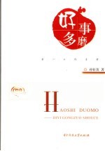 好事多磨  第一工作手册
