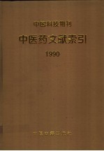 中国科技期刊中医药文献索引  1990年