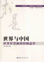 世界与中国  世界哲学前沿问题选粹