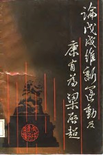论<em>戊戌</em>维新运动及<em>康<em>有为</em></em>梁启超