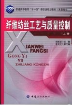 纤维纺丝工艺与<em>质量</em>控制  上