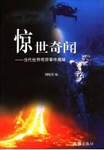 惊世<em>奇闻</em>  当代<em>世界</em>奇异事件揭秘