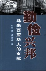 勤俭兴邦  马来西亚华人的贡献