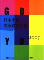 <em>日</em>本平面创意设计年鉴  2005