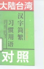 大陆台湾习惯用语汉字简繁对照