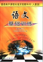 <em>语文</em>基础<em>训练</em>  必修3  <em>人教</em><em>版</em>