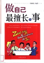 做自己最擅长的事