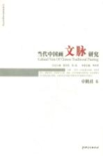 当代中国画文脉研究  卓鹤君卷