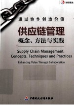 供应链管理  概念、方法与实践