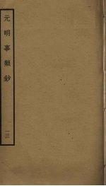 <em>元明</em>事类钞  13
