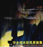 苗岭风情  毕<em>永祥</em>水彩风景画集