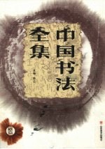 中国书法全集  篆隶卷  2