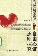 自由心证原则探究  以民事诉讼为考察中心